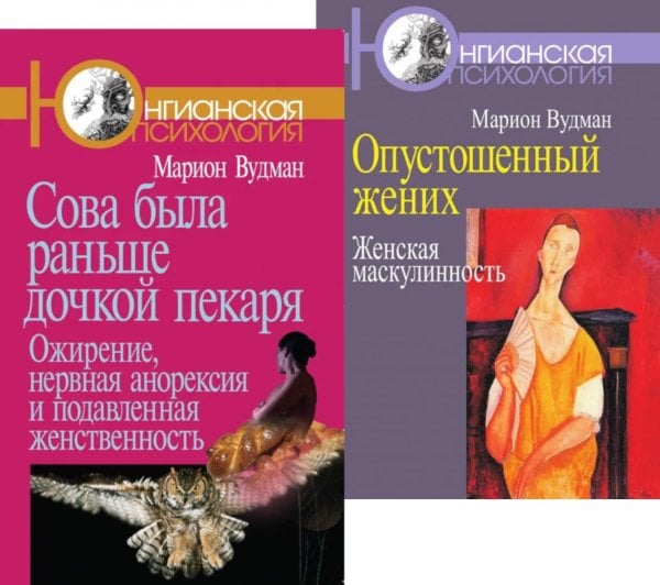 Сова была раньше дочкой пекаря; Опустошенный жених. Женская маскулинность (комплект из 2-х книг)