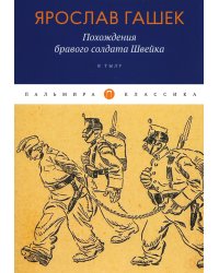 Похождения бравого солдата Швейка: В тылу