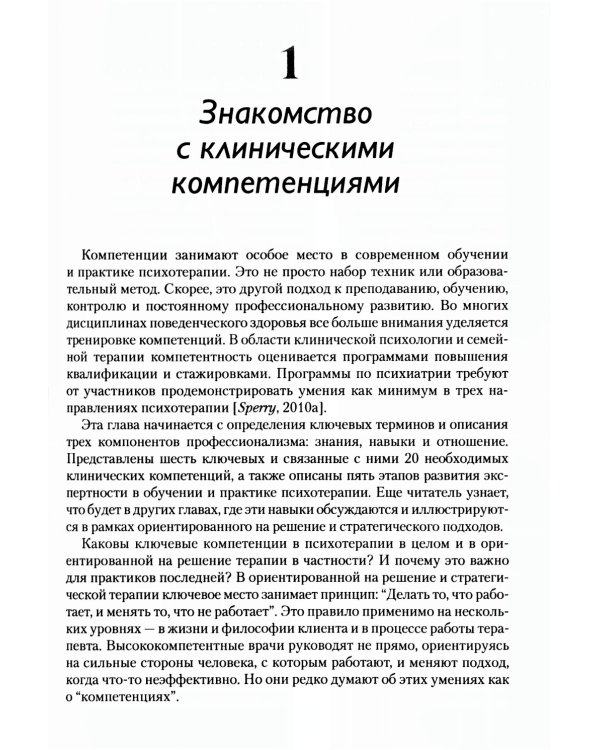 Основные компетенции психолога в терапии, ориентированной на решение, и стратегической терапии. Как стать экспертом