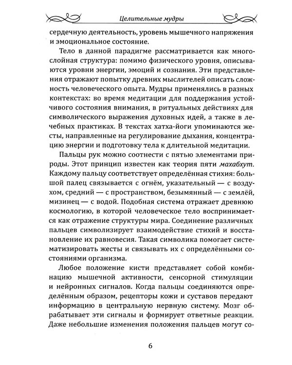 Дополнительное изображение книги «Целительные мудры. Практическое руководство для здоровья, гармонии и внутреннего равновесия»