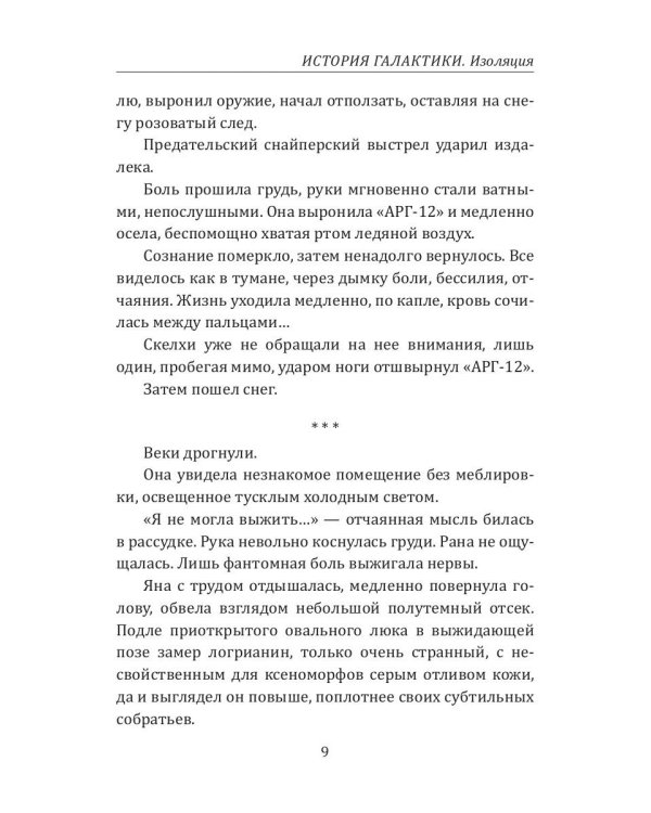 История Галактики. Изоляция