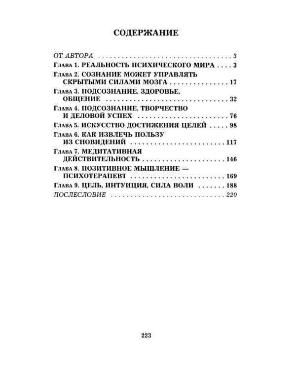 Подсознание и его возможности. Как обрести гармонию, познать себя и раскрыть свой потенциал