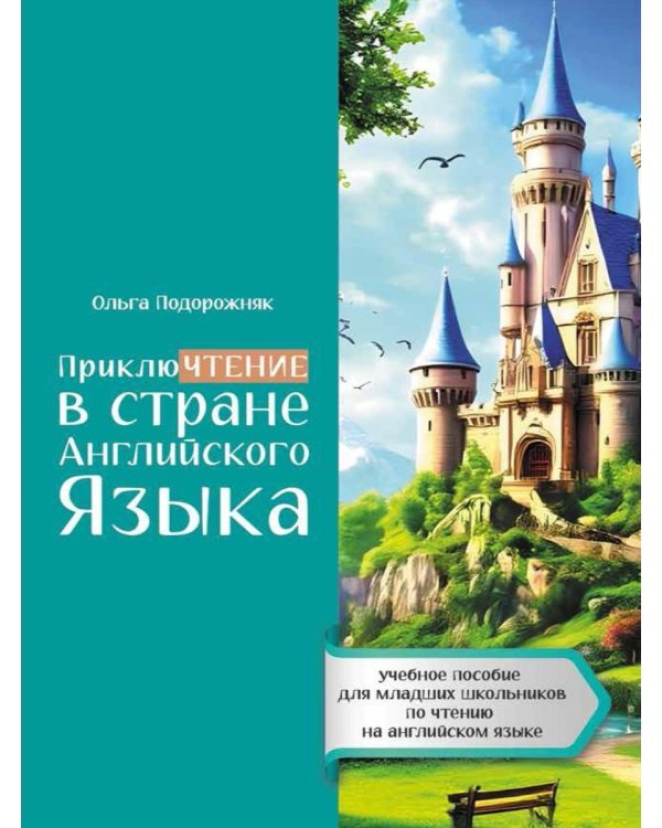 ПриклюЧТЕНИЕ в стране Английского Языка