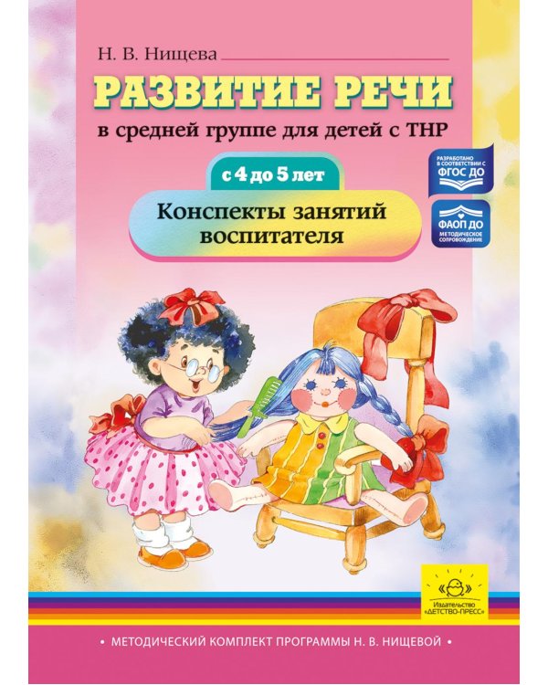 Развитие речи в средней группе для детей с ТНР (с 4 до 5 лет). Конспекты занятий воспитателя