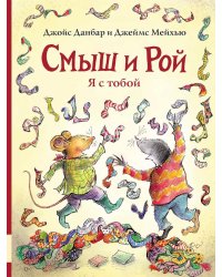 Смыш и Рой. Я с тобой: сказочные истории