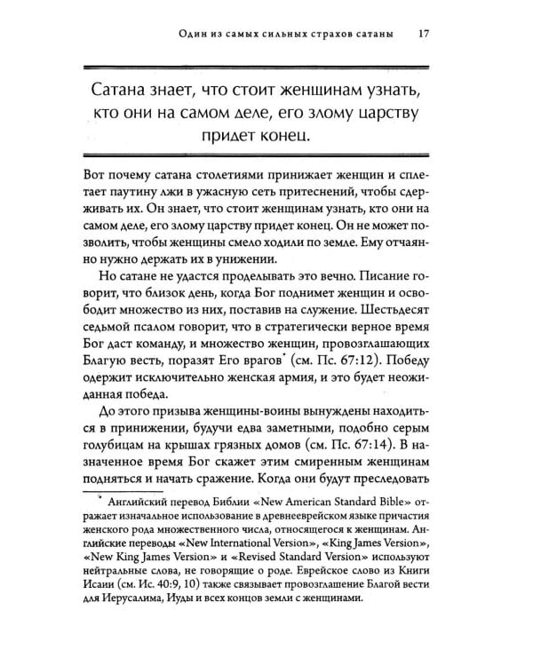 Женщины: секретное оружие Бога