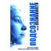 Подсознание и его возможности. Как обрести гармонию, познать себя и раскрыть свой потенциал Подсознание и его возможности. Как обрести гармонию, познать себя и раскрыть свой потенциал