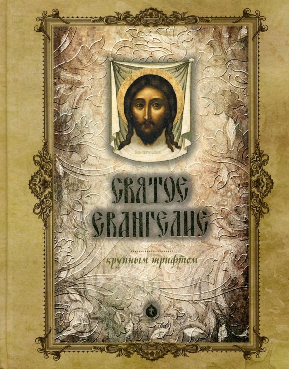 Святое Евангелие крупным шрифтом (больш.формат) Святое Евангелие крупным шрифтом (больш.формат)