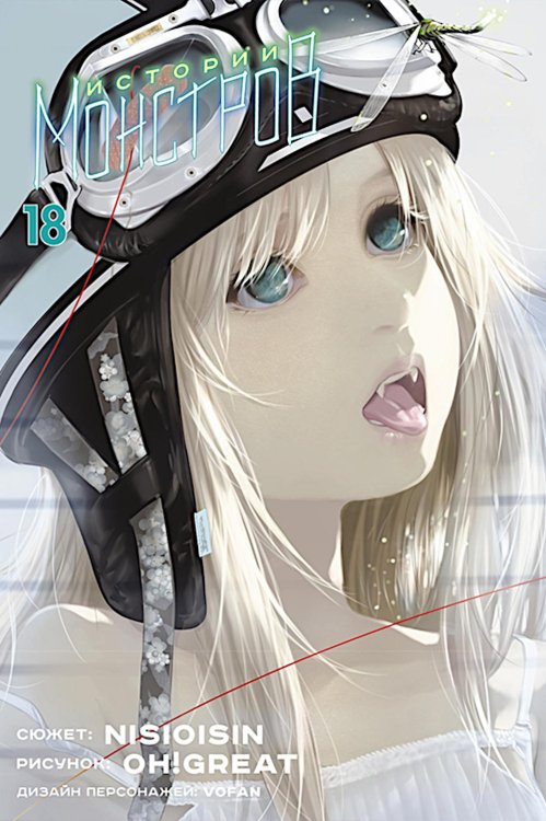 Истории монстров. Т. 18 Истории монстров. Т. 18
