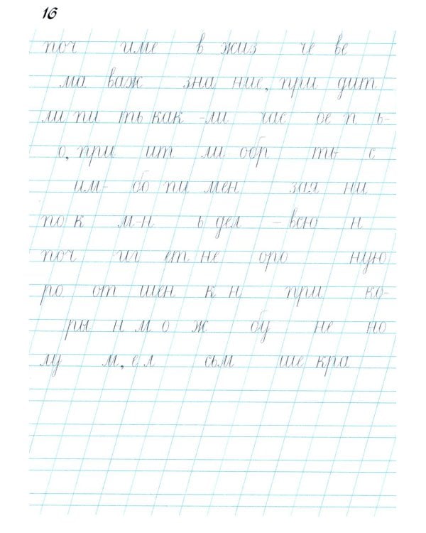 Наводная тетрадь № 2. Почерк