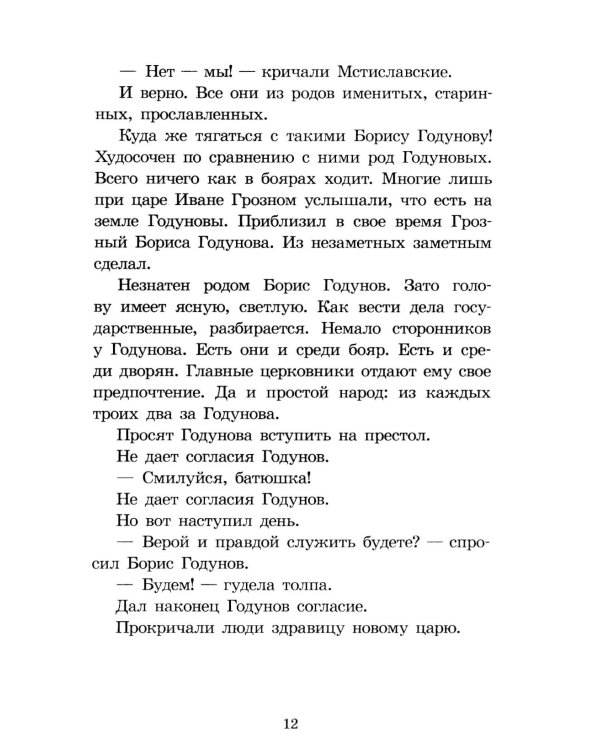 Цари и самозванцы: Рассказы о Смутном времени