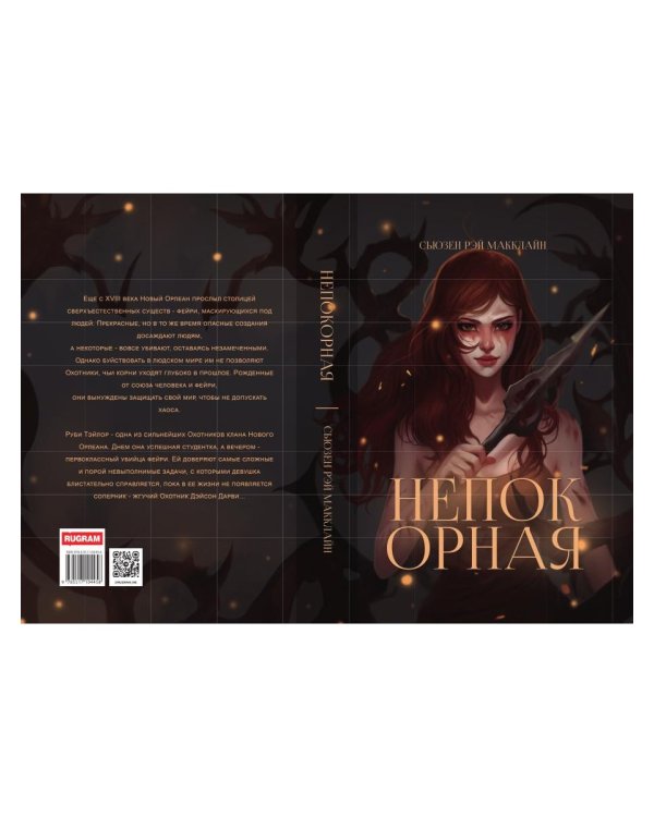 Непокорная