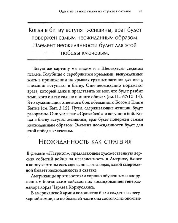 Женщины: секретное оружие Бога