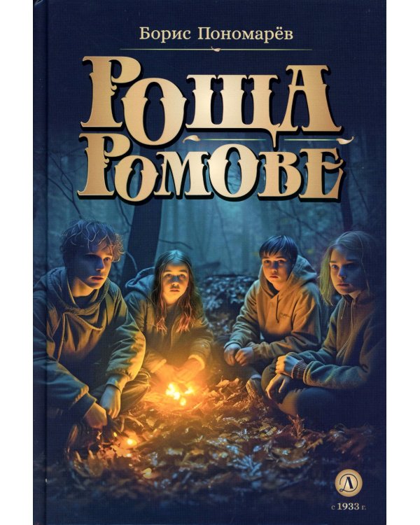 Роща Ромове