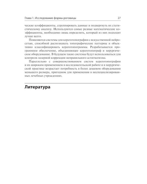 Кератотопография. Теория и практика