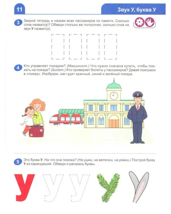 Я узнаю звуки и буквы. Рабочая тетрадь для детей 4-5 лет.  2-е изд., испр