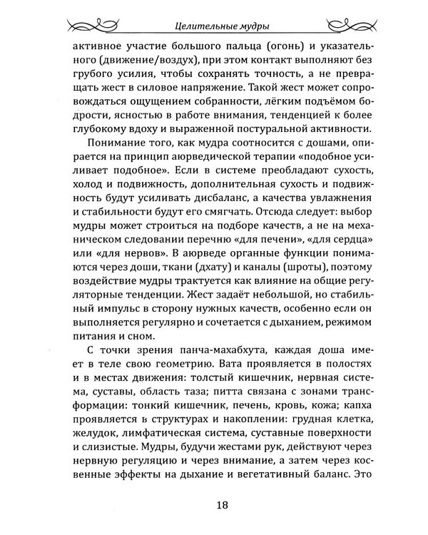 Дополнительное изображение книги «Целительные мудры. Практическое руководство для здоровья, гармонии и внутреннего равновесия»