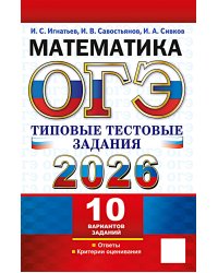 ОГЭ 2026. Математика.10 вариантов. Типовые  тестовые задания