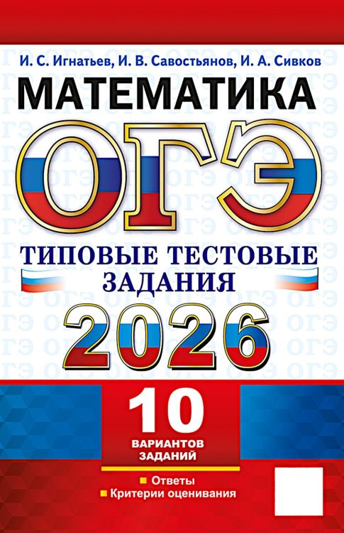 ОГЭ 2026. Математика.10 вариантов. Типовые  тестовые задания