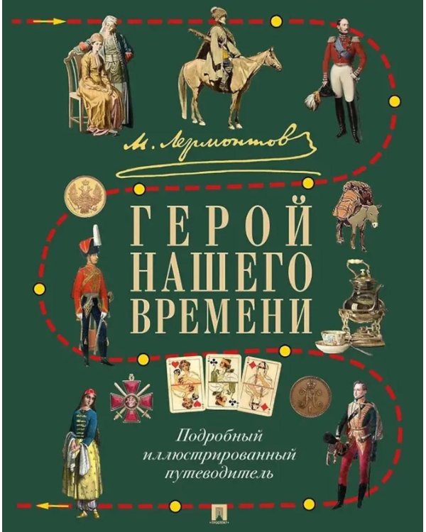М.Ю. Лермонтов. Герой нашего времени: подробный иллюстрированный путеводитель