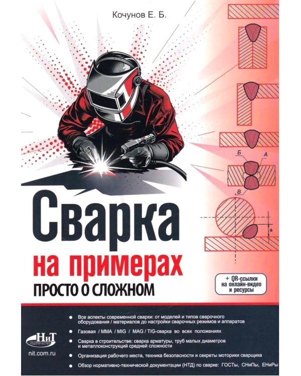 Сварка на примерах. Просто о сложном + QR-ссылки на онлайн-видео и ресурсы