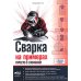 Сварка на примерах. Просто о сложном + QR-ссылки на онлайн-видео и ресурсы