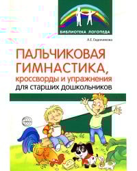 Пальчиковая гимнастика, кроссворды и упражнения для старших дошкольников