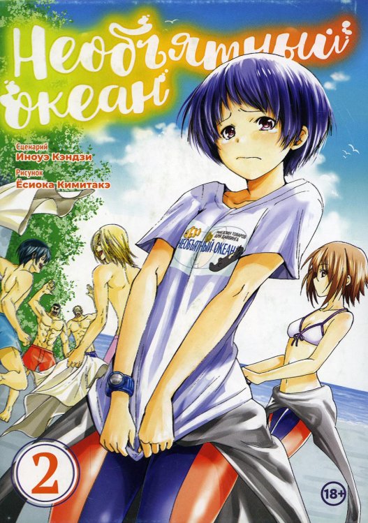 Необъятный океан. Т. 2: манга Необъятный океан. Т. 2: манга
