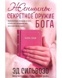 Женщины: секретное оружие Бога