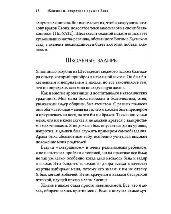 Женщины: секретное оружие Бога