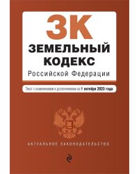 ЗК РФ. В ред. на 01.10.2023