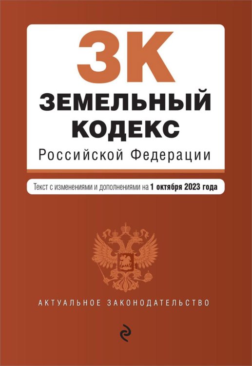 ЗК РФ. В ред. на 01.10.2023