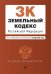 ЗК РФ. В ред. на 01.10.2023