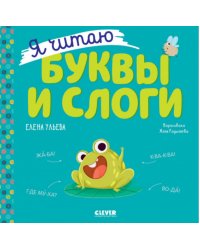Я читаю буквы и слоги