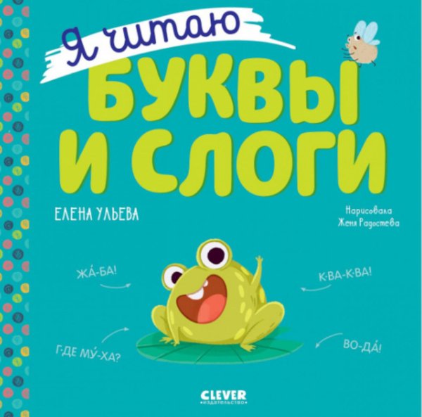 Я читаю буквы и слоги