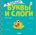 Я читаю буквы и слоги