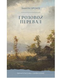 Грозовой Перевал