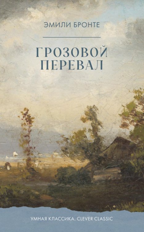 Грозовой Перевал