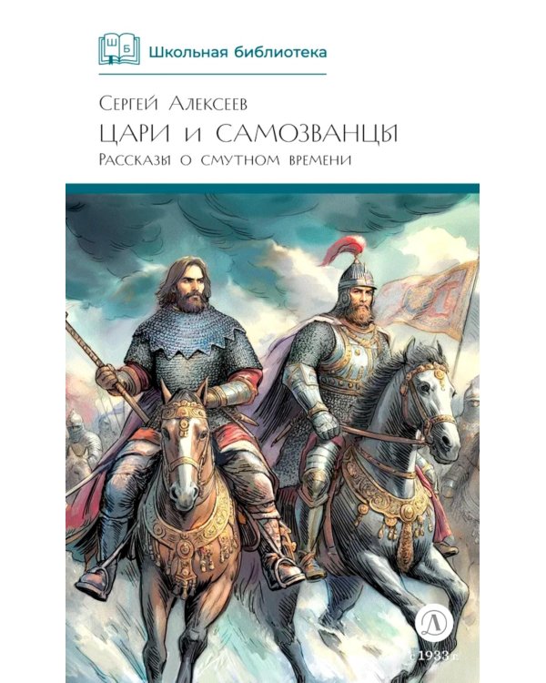 Цари и самозванцы: Рассказы о Смутном времени