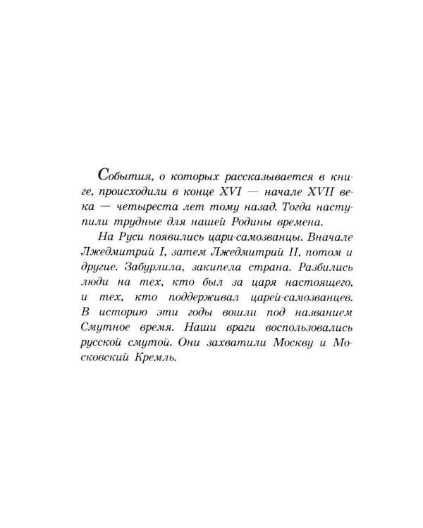 Цари и самозванцы: Рассказы о Смутном времени