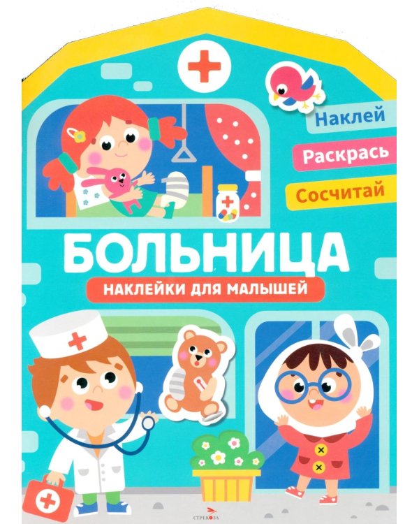 Наклейки для малышей. Больница