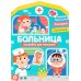 Наклейки для малышей. Больница