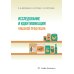 Исследование и идентификация пищевой продукции: Учебное пособие Исследование и идентификация пищевой продукции: Учебное пособие