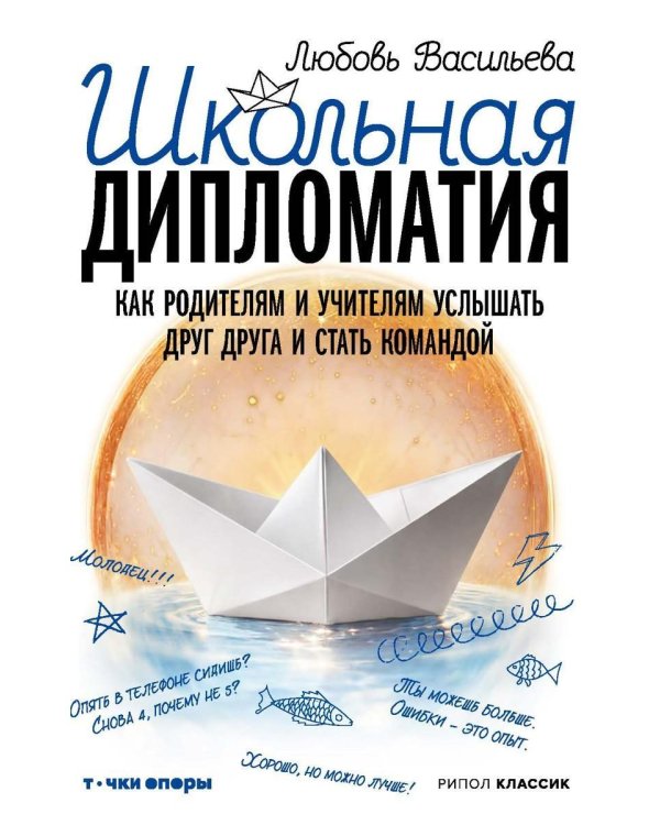 Дополнительное изображение книги «Школьная дипломатия. Как родителям и учителям услышать друг друга и стать командой»