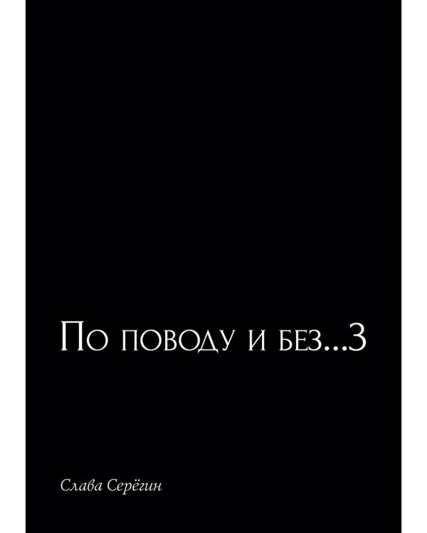 По поводу и без...3