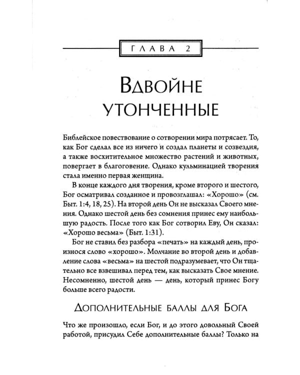 Женщины: секретное оружие Бога