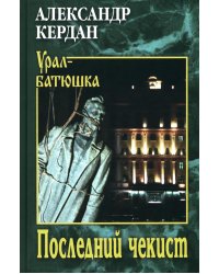 Последний чекист