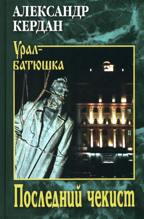 Урал-батюшка Последний чекист