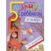 5 минут с ребенком в НОЯБРЕ, но ежедневно! для детей 4-5 лет. Книга для чтения взрослыми детям