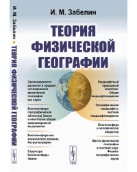 Теория физической географии. 2-е изд
